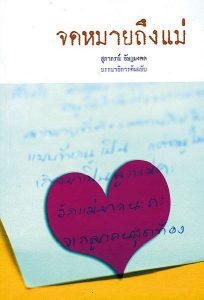 The cover of ‘Letters to Mothers,’ a book published with the support of LGBT organizations such as Anjaree Foundation, the Women and Men Progressive Movement Foundation and Faculty of Medicine at Ramathibodi Hospital.