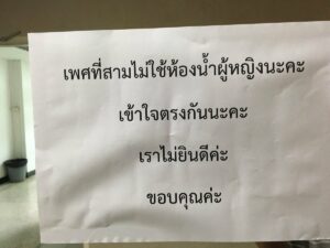 A sign posted outside a restroom Tuesday at Radio Thailand’s offices in Bangkok. Photo: Twitter / @_Foremostt 