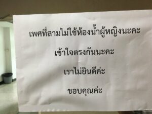 A sign posted outside a restroom Tuesday at Radio Thailand’s offices in Bangkok. Photo: Twitter / @_Foremostt