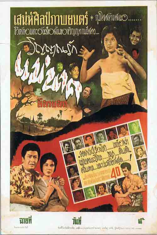 Preeya Rungruang reprised the role in 1962’s 'Vinyan Rak Mae Nak Phra Khanong (Mae Nak Phra Khanong’s Loving Spirit)'