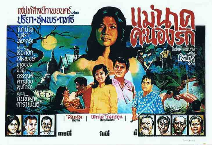 ‘Mae Nak Kanong Rak (Mae Nak’s Wild Love)’ in 1968 saw Preeya Rungruang return to the role a third time.