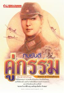 The cover of Tomyantee’s Sunset at Chao Phraya novel. Photo: Na Baan Wannagum / Facebook