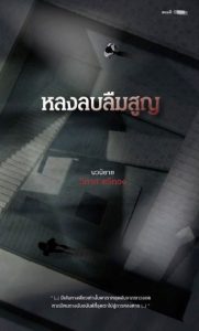 “Long Lob Leum Soon (Vanishing)” by Wipas Srithong. / Photo: Readery