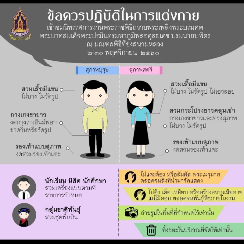 ข้อปฏิบัติแต่งกายเข้าชมพระเมรุมาศ