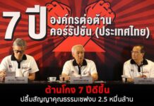 No Explanation For Anti-Corruption Group’s ‘Full Marks’ For Prayuth A poster promoting the work of the Anti-Corruption Organization of Thailand.