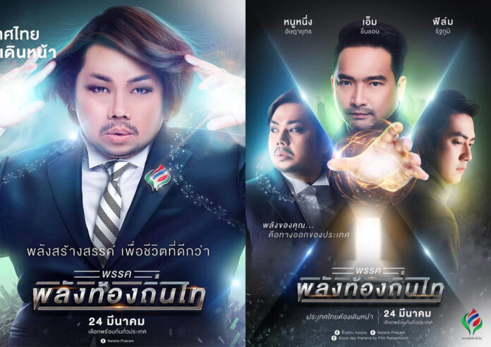 Thai Local Power Party election posters, which feature, from left, Assadayut ‘Natalia Pliacam’ Khunviseadpong, Chuenchob Kong-udom and Rattaphoom ‘Film’ Toekongsap.