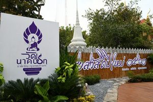 Wat Nak Prok's logo.