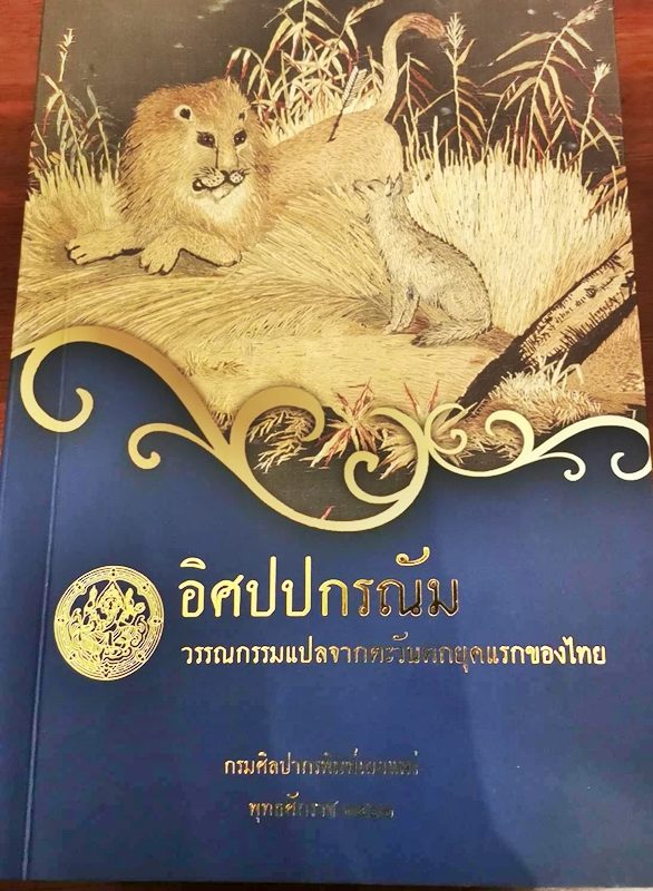 The cover of the 2019 version of “Aesop’s Fables” printed by the Thai government. 