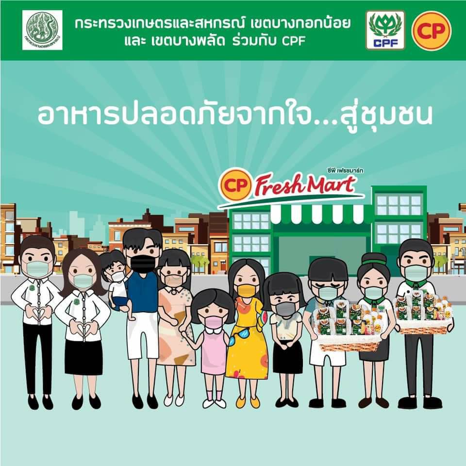 เกษตร cpf ช่วยชุมชน 2