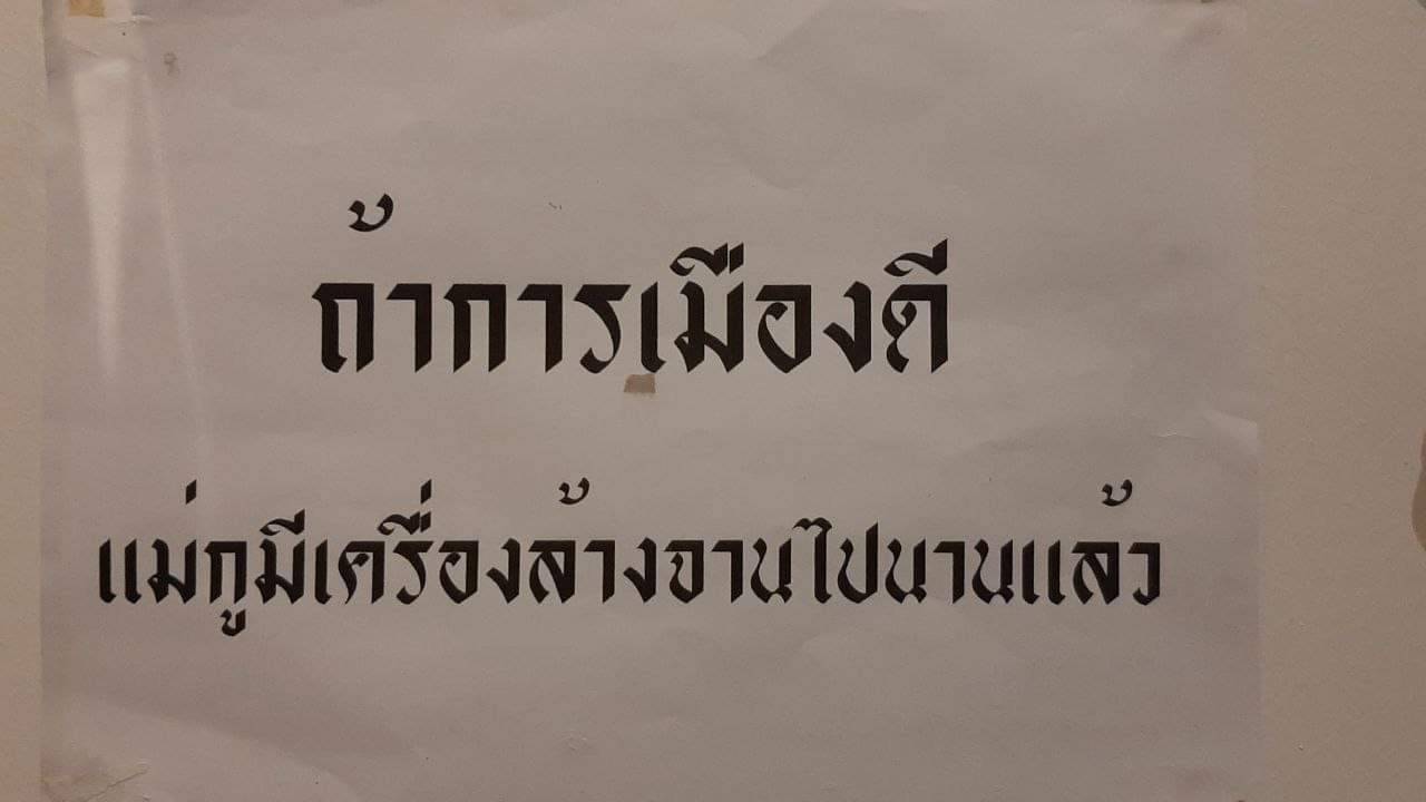 A sign collected from a recent anti-government protest which reads "If politics is good, my mom would have a dishwashing machine already."