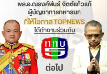 Opinion: Double Down on Media Censorship at Army-run TV5 "Thank you, Gen. Narongphan Jitkaewthae, Commander-in-Chief of the Royal Thai Army, for giving a chance for Top News to continue working with TV5," reads an image posted on Top News Facebook page on Mar. 31, 2022. Sonthiyan Chuenruthainaitham, founder of Top News, can be seen doing a wai on the right. Image: Top News / Facebook