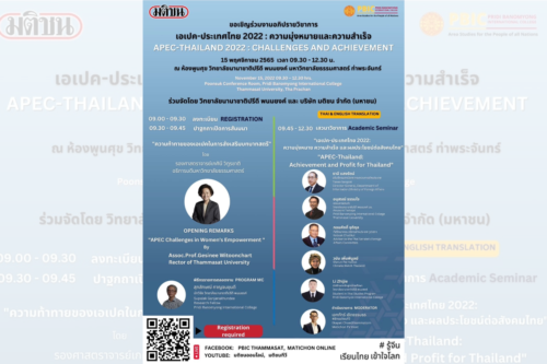 PBIC Thammasat and Matichon Will Host a Symposium on APEC, Thailand, Its Challenges and Achievement.