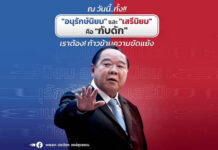 It is a trap! Gen. Prawit Talks about Conservatism and Liberalism
