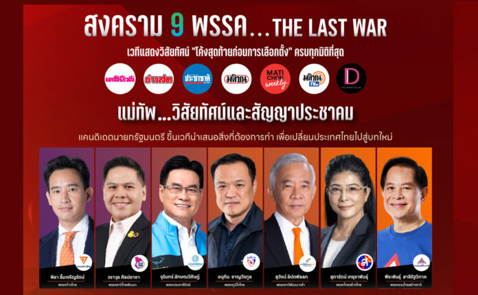 matichon-9parties-6