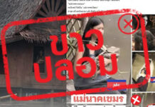 The Anti-Fake News Center debunks Mae Nak Cambodia claim The Anti-Fake News Center debunks Mae Nak Cambodia claim