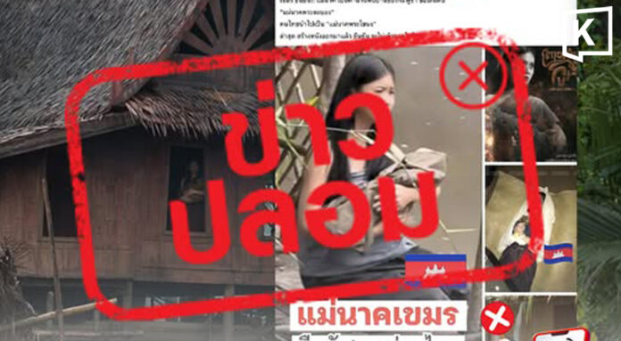 The Anti-Fake News Center debunks Mae Nak Cambodia claim