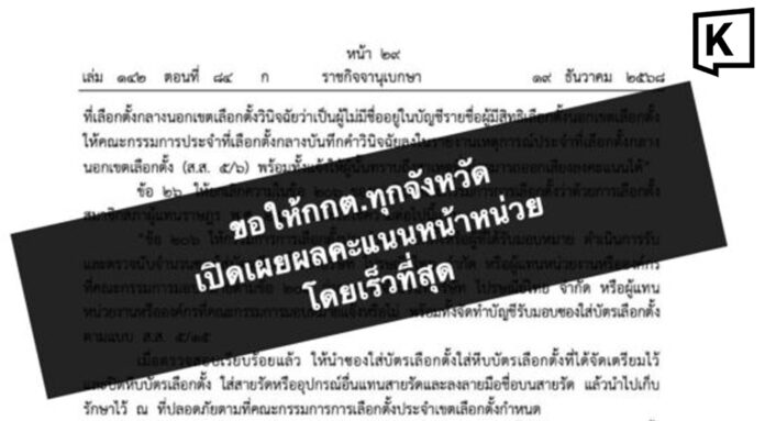 iLaw urges rapid release of polling station vote data