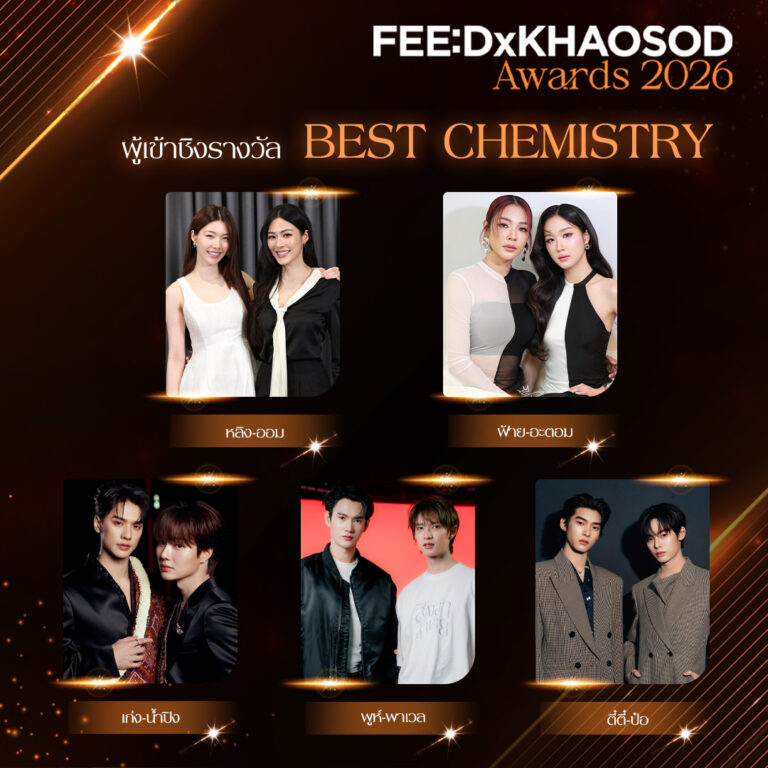 AW ผู้เข้าชิงรางวัล Best Chemistry