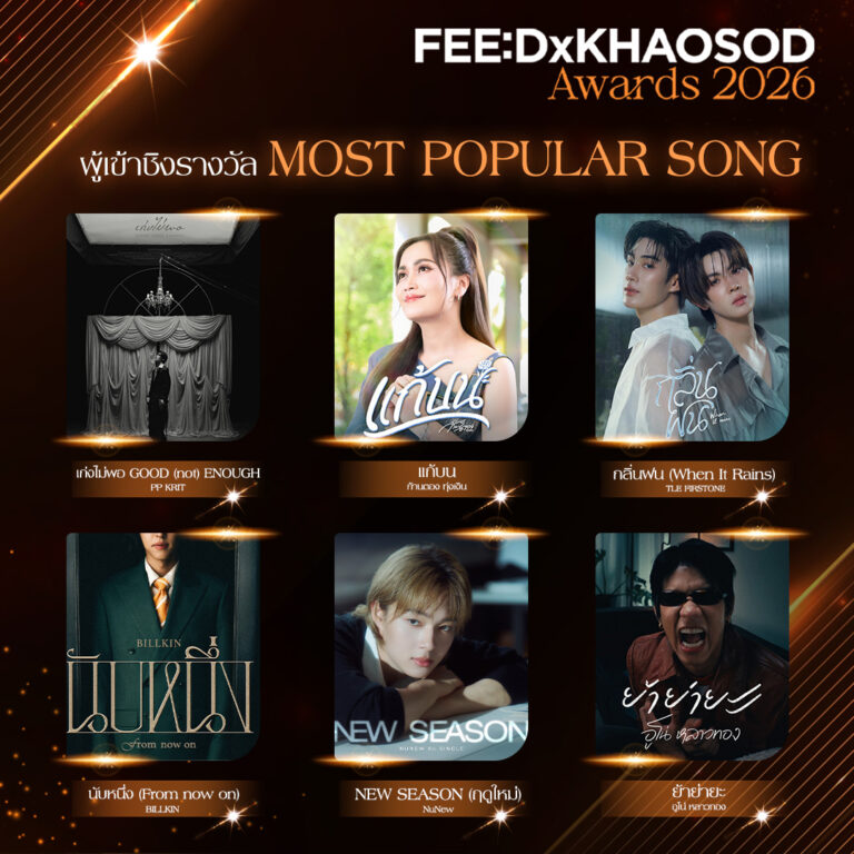 AW ผู้เข้าชิงรางวัล new ผู้เข้าชิงรางวัล Most Popular Song