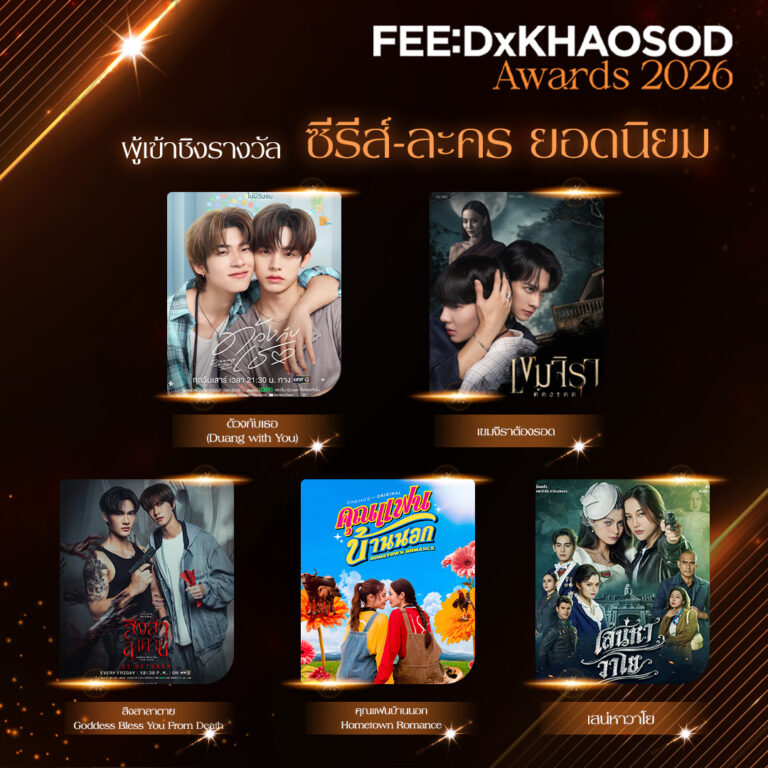 AW ผู้เข้าชิงรางวัล ซีรีส์ ละคร ยอดนิยม