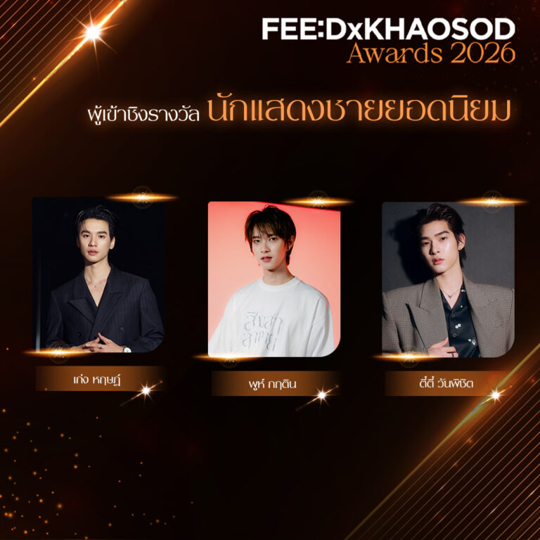 AW ผู้เข้าชิงรางวัล นักแสดงชายยอดนิยม