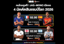 Thai fans to watch final four FIFA World Cup 2026 matches free Thai fans to watch final four FIFA World Cup 2026 matches free