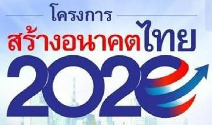 The logo of the government-backed 'Building Thailand's Future 2020' project