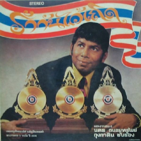 A record cover of “Let Us Love Each Other,” written by Nakorn Thanomsap in 1971.