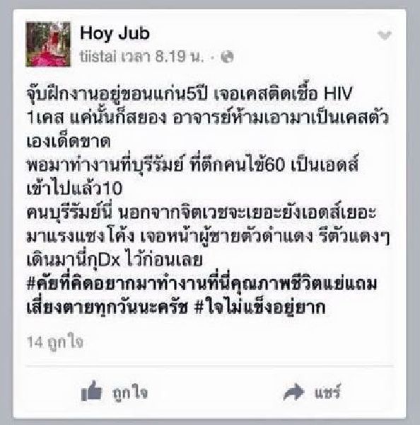 The original post published by 'Hoy Jub' on Facebook, criticizing Buriram hopsital.