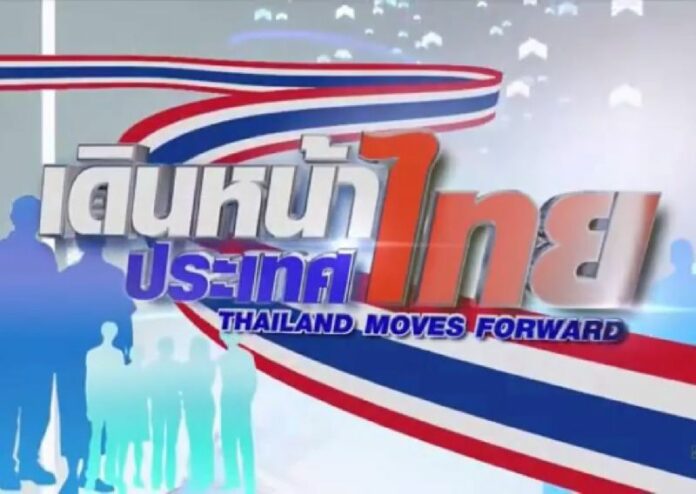 Thailand Moves Forward is a daily television segment produced by the government.